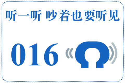 听一听 吵着也要听见016