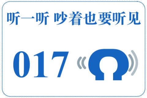 听一听 吵着也要听见017