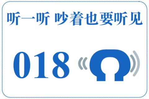听一听 吵着也要听见018