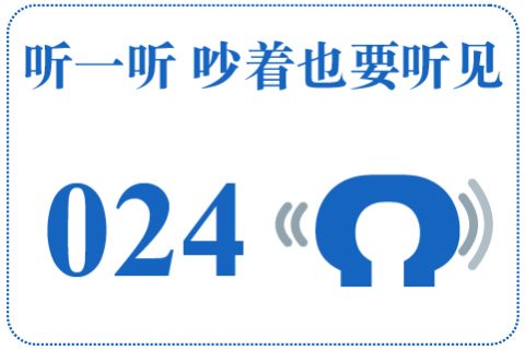 听一听 吵着也要听见024