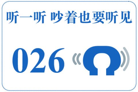 听一听 吵着也要听见026