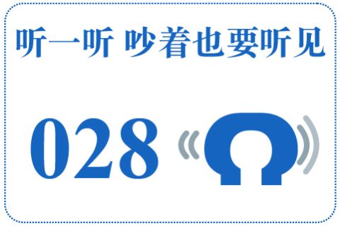 听一听 吵着也要听见028