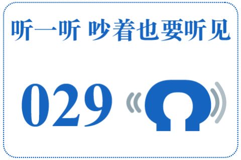 听一听 吵着也要听见029