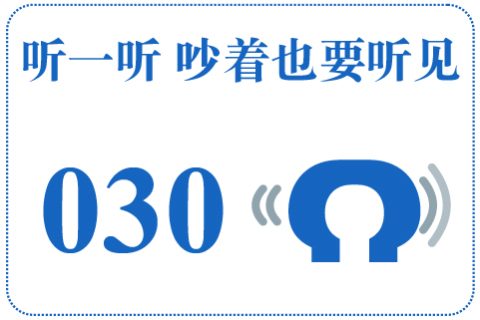 听一听 吵着也要听见030