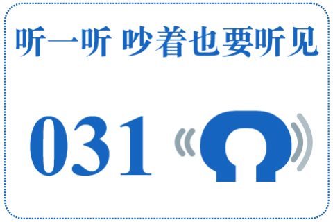 听一听 吵着也要听见031