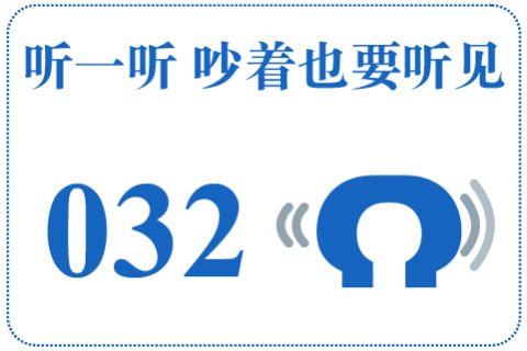 听一听 吵着也要听见032