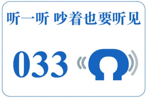 听一听 吵着也要听见033