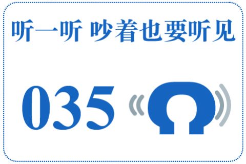 听一听 吵着也要听见035
