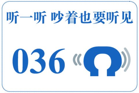 听一听 吵着也要听见036
