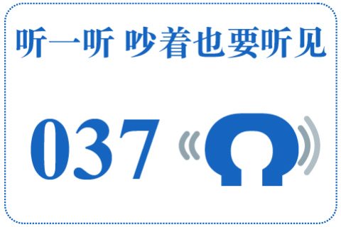 听一听 吵着也要听见037