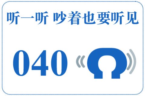听一听 吵着也要听见040