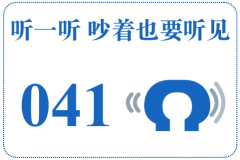 听一听 吵着也要听见041