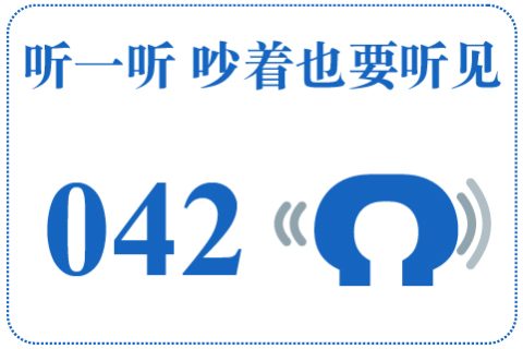听一听 吵着也要听见042