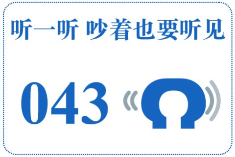 听一听 吵着也要听见043