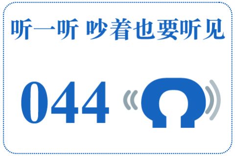 听一听 吵着也要听见044