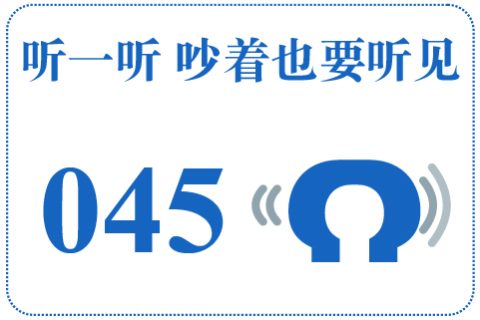 听一听 吵着也要听见045