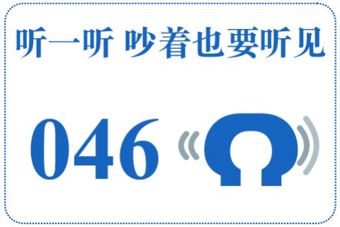 听一听 吵着也要听见046
