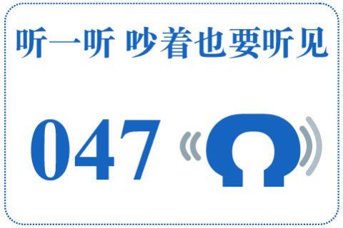 听一听 吵着也要听见047