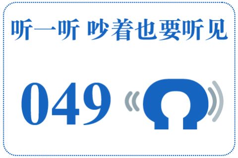 听一听 吵着也要听见049