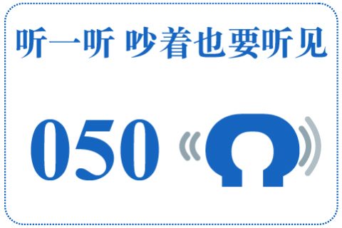 听一听 吵着也要听见050