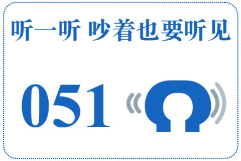 听一听 吵着也要听见051