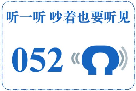 听一听 吵着也要听见052
