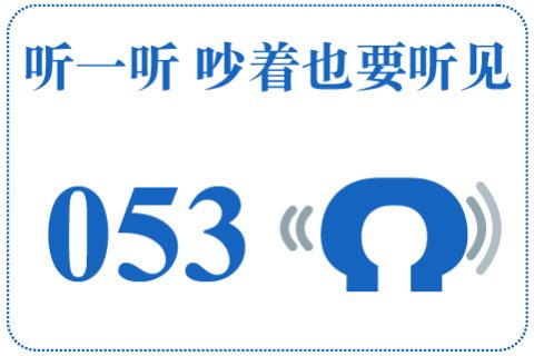 听一听 吵着也要听见053