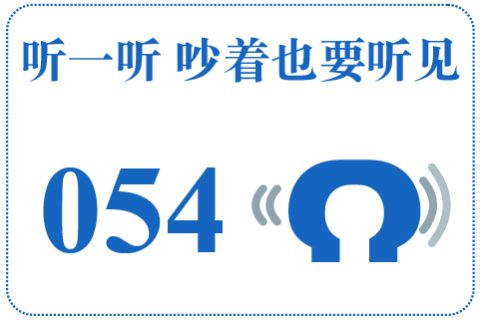 听一听 吵着也要听见054