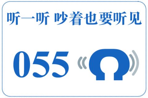 听一听 吵着也要听见055