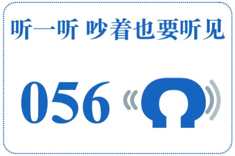 听一听 吵着也要听见056
