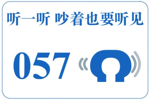 听一听 吵着也要听见057