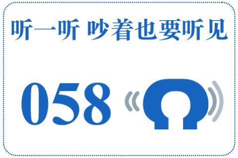 听一听 吵着也要听见058