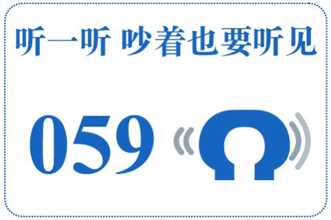 听一听 吵着也要听见059