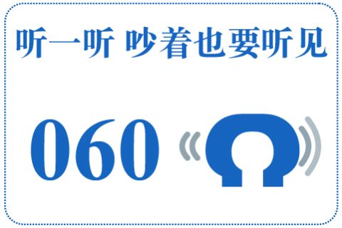 听一听 吵着也要听见060