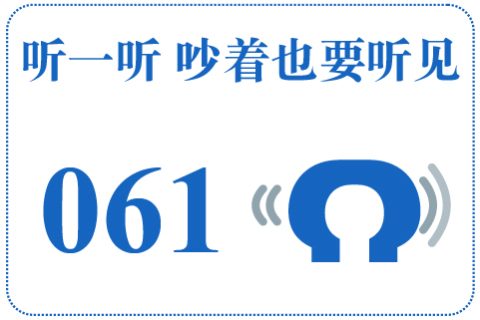 听一听 吵着也要听见061