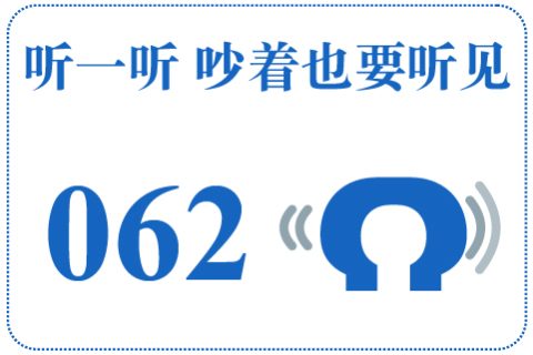 听一听 吵着也要听见062