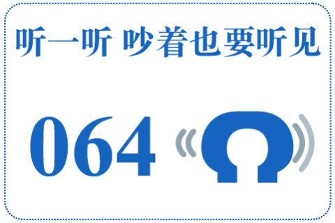 听一听 吵着也要听见064