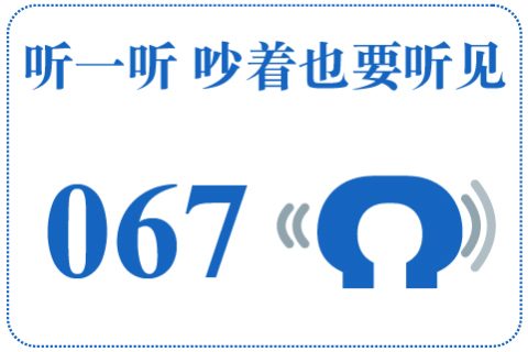 听一听 吵着也要听见067