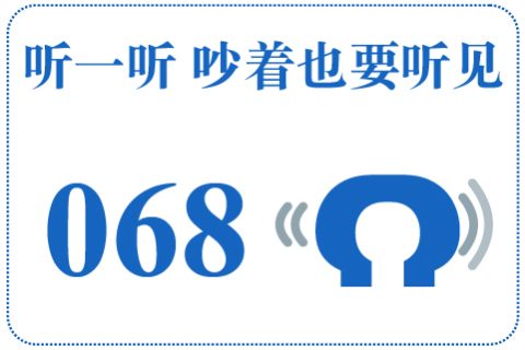 听一听 吵着也要听见068