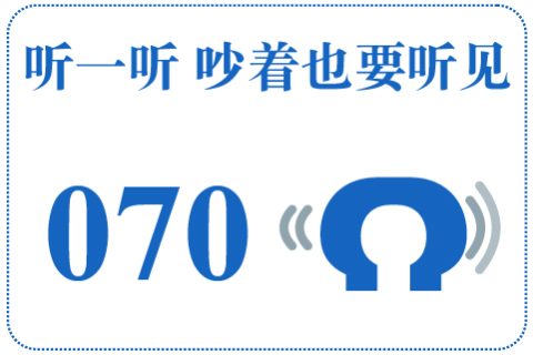 听一听 吵着也要听见070