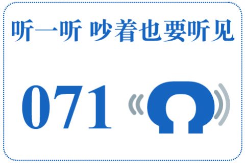 听一听 吵着也要听见071