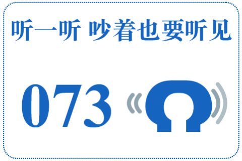听一听 吵着也要听见073