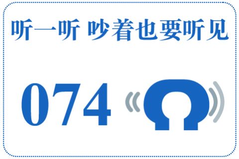 听一听 吵着也要听见074