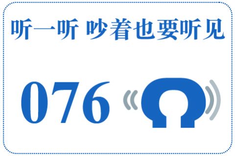 听一听 吵着也要听见076