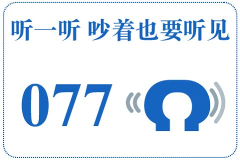 听一听 吵着也要听见077
