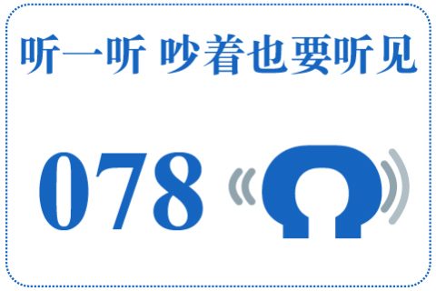 听一听 吵着也要听见078