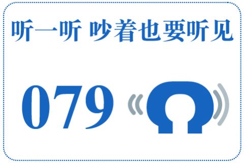 听一听 吵着也要听见079