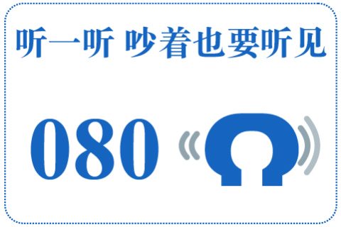 听一听 吵着也要听见080