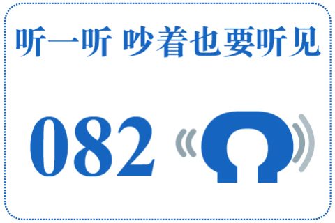 听一听 吵着也要听见082
