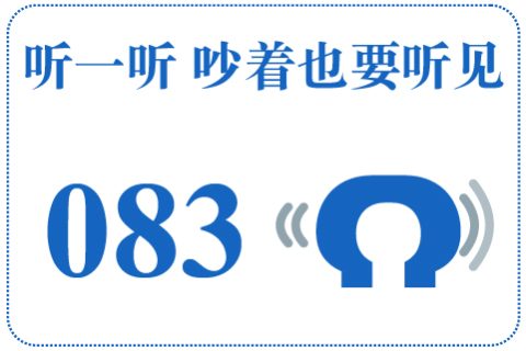听一听 吵着也要听见083